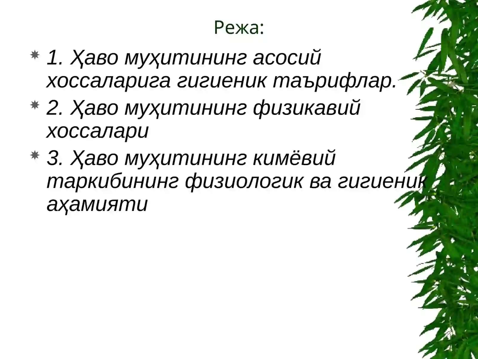 ҲАВО МУҲИТИГА ГИГИЕНИК ХАРАКТЕРИСТИКА“HYGIENIC CHARACTERISTIC OF AIR” 2