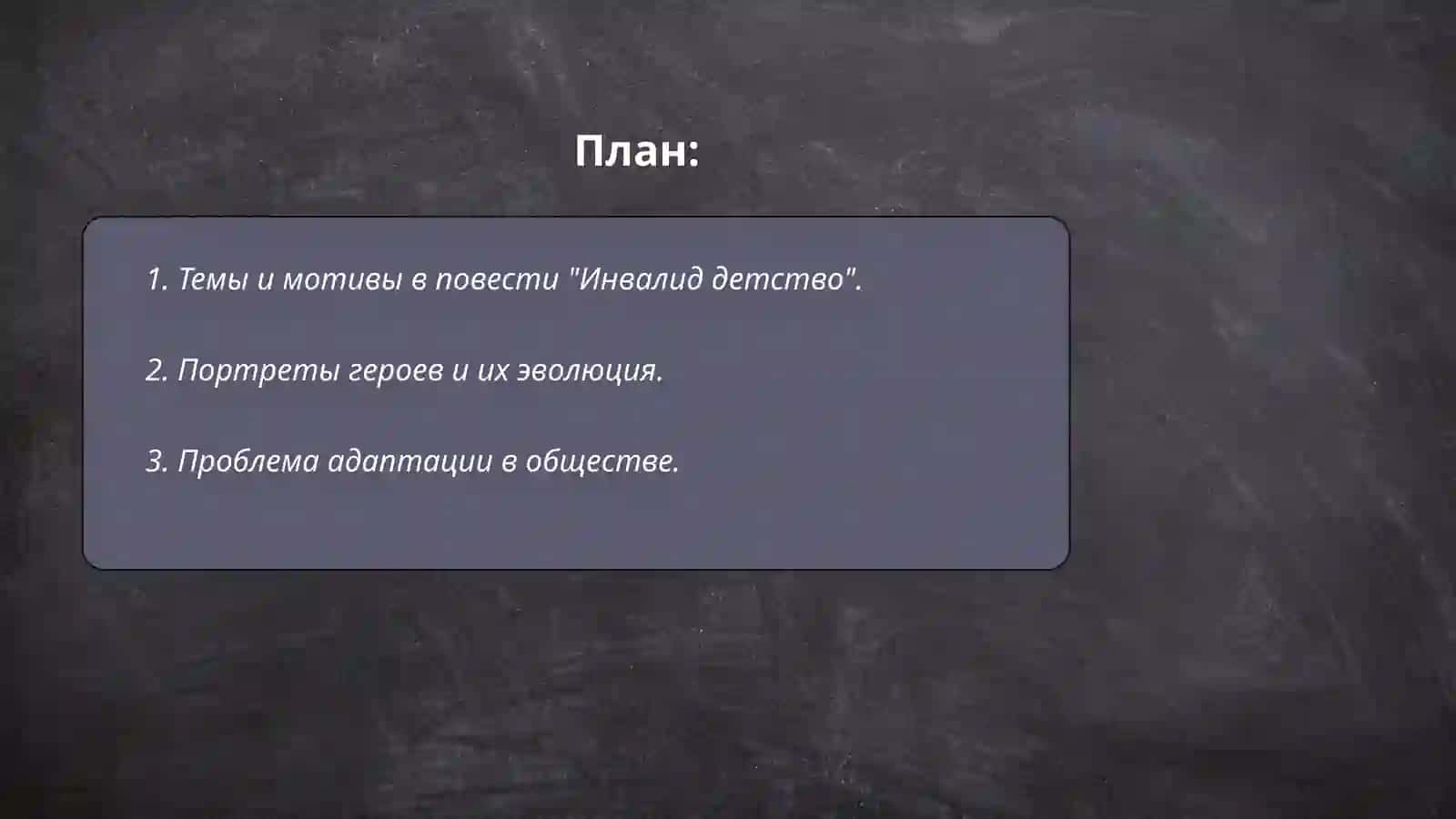 Анализ повести О.Николаевой "Инвалид детство" 2