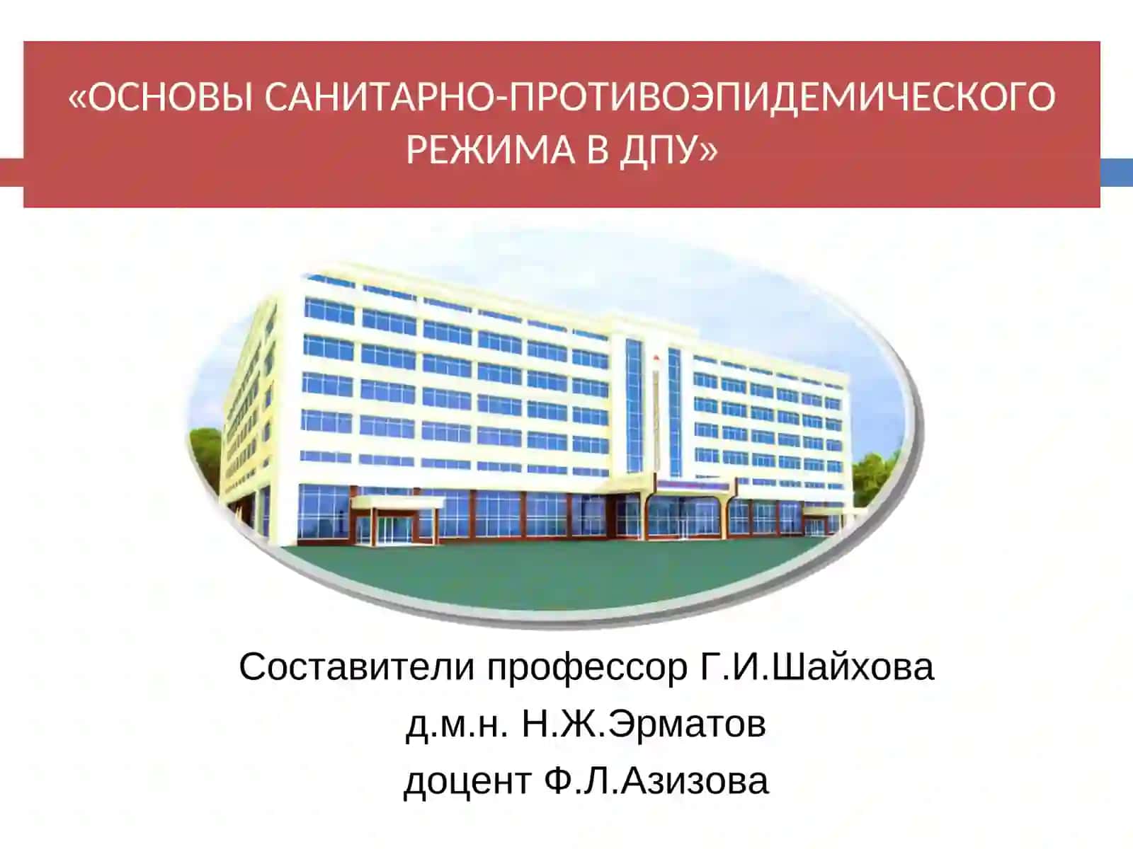 ОСНОВЫ САНИТАРНО-ПРОТИВОЭПИДЕМИЧЕСКОГО РЕЖИМА В ДПУ 2