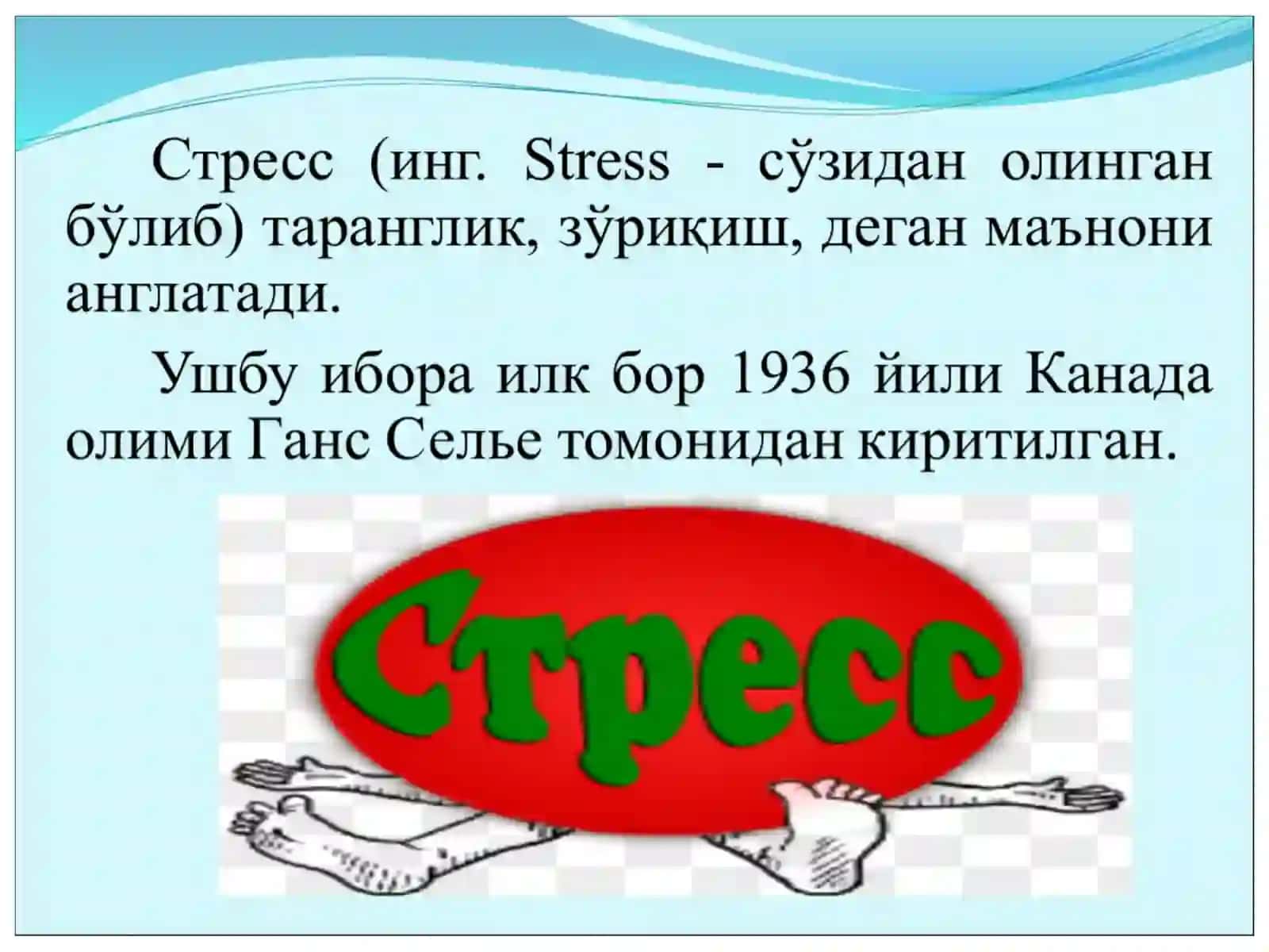Стресс 2