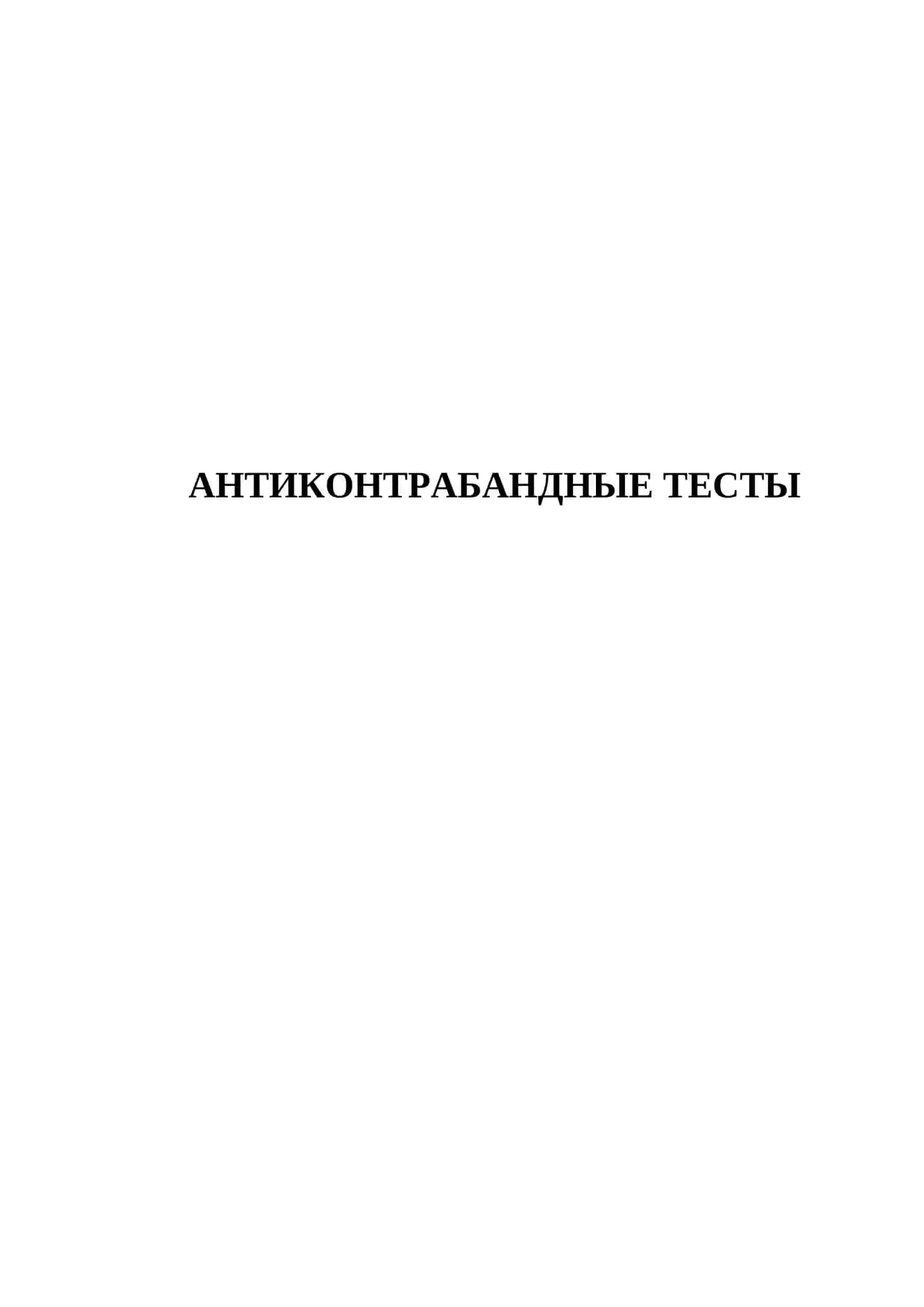 АНТИКОНТРАБАНДНЫЕ ТЕСТЫ 2