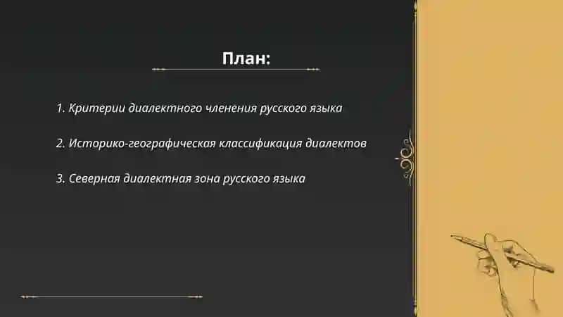 Диалектное членение русского языка 2