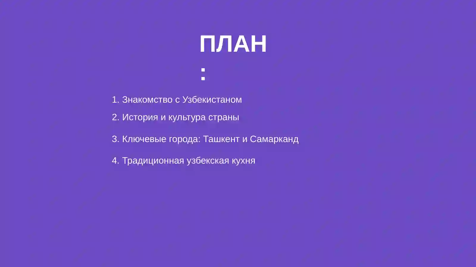 Узбекистан 2
