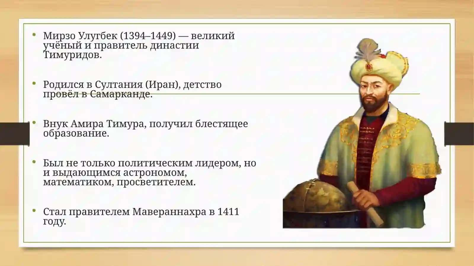Педагогические идеи Мирзо Улугбека. Реформы образования в эпоху правления Улугбека. 2