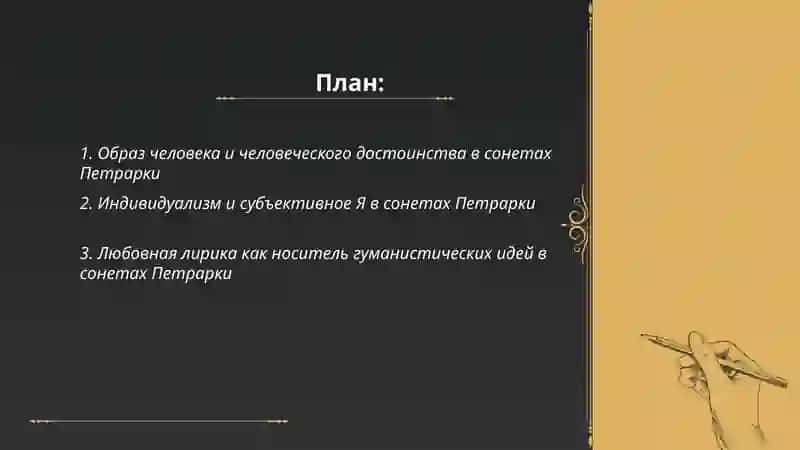 Гуманистические мотивы в сонетах Петрарки 2