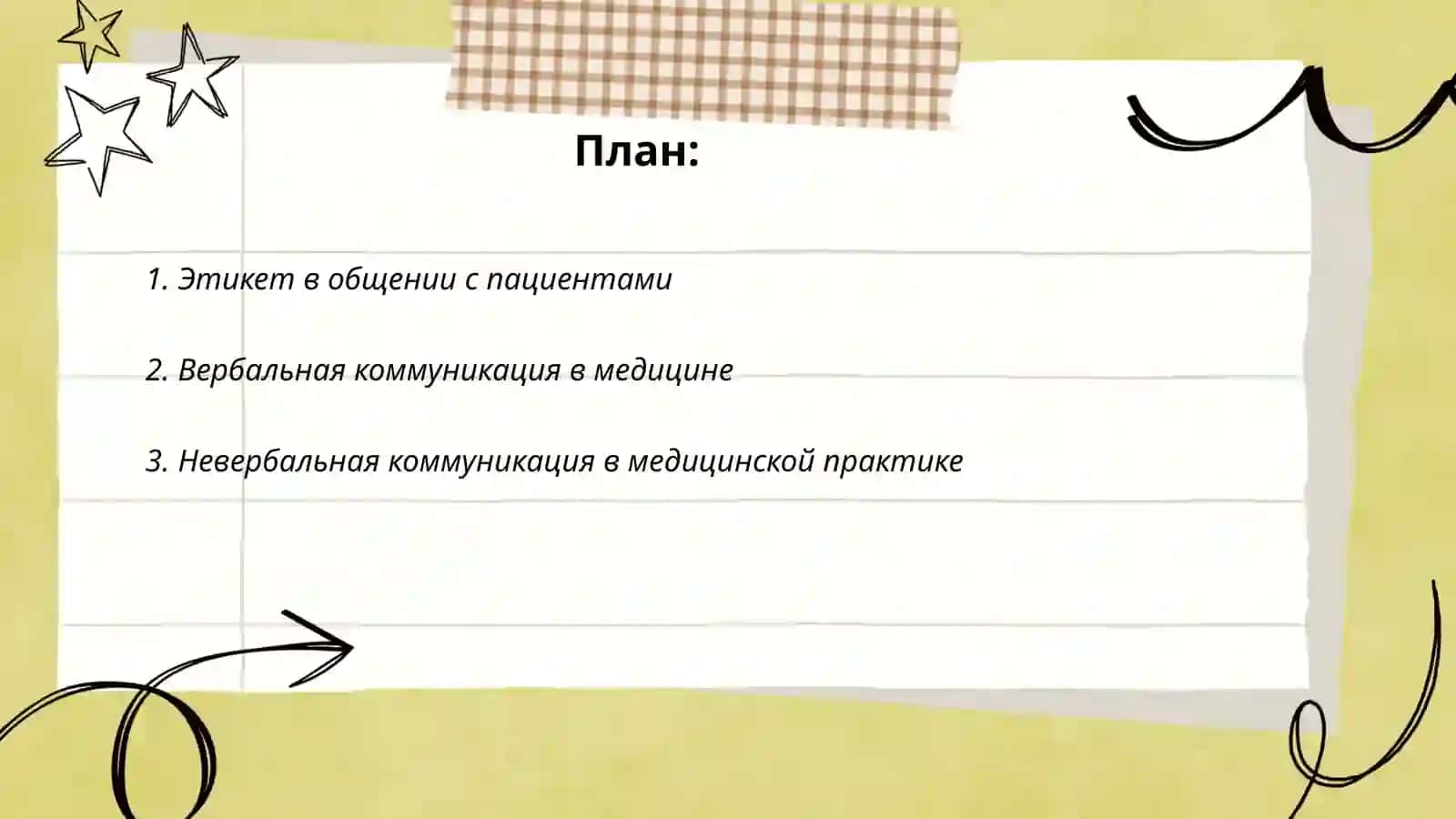 Этикет в общении с пациентами 2
