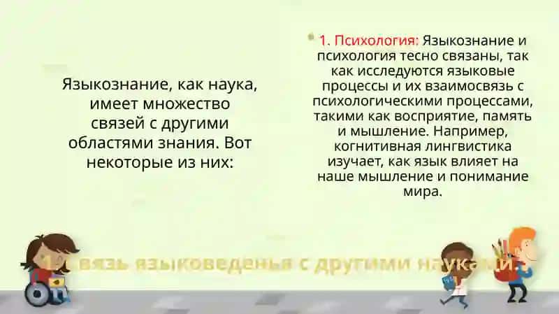Связь языковеденья с другими науками 2