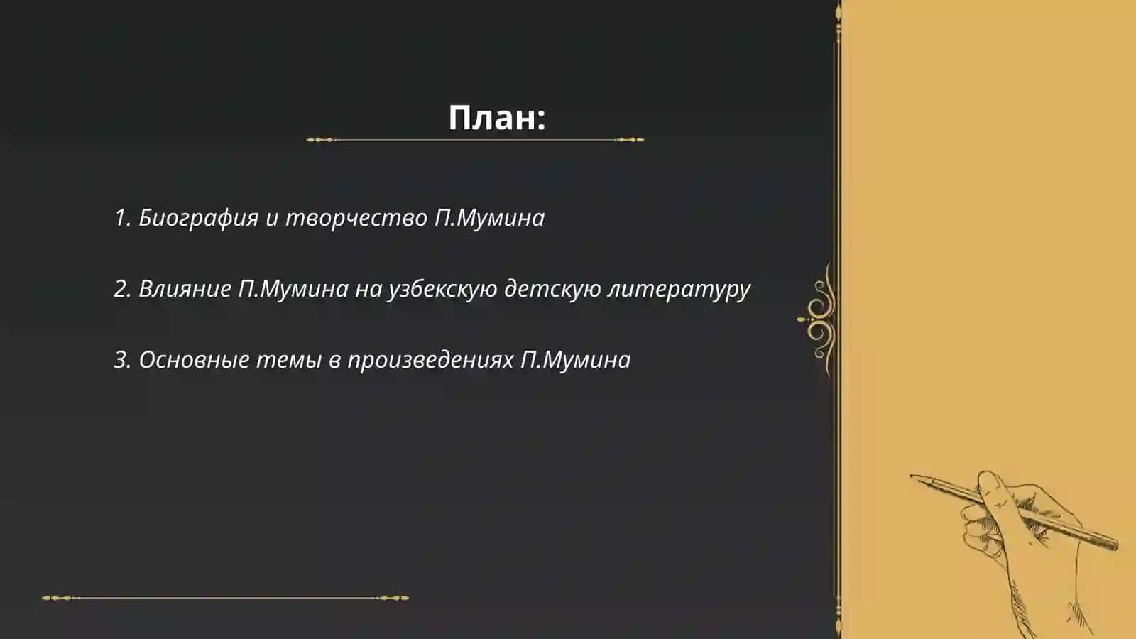Узбекская детская литература. Творчество П.Мумина Р. Фархади Ш. Сагдуллы 2