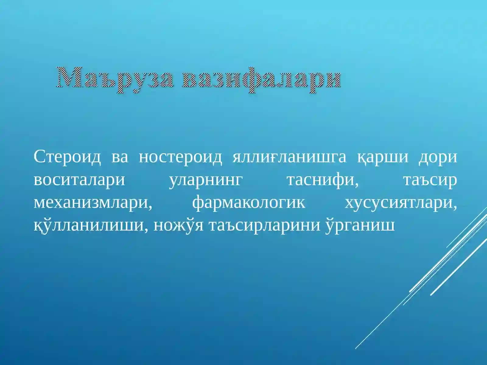 Стероид ва ностероид яллиғланишга қарши дори воситалари 2