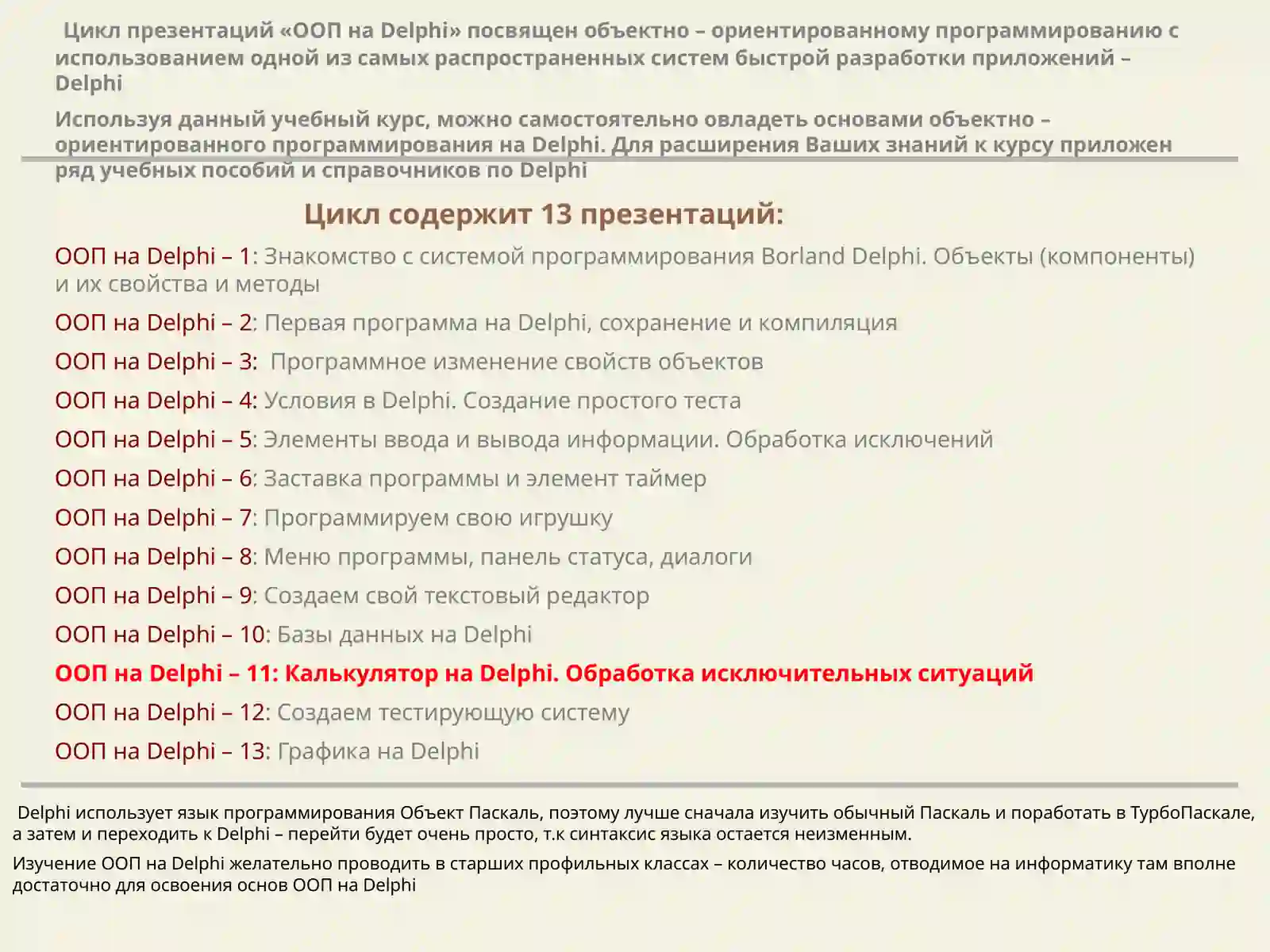 Объектно- ориентированное программирование Delphi 2