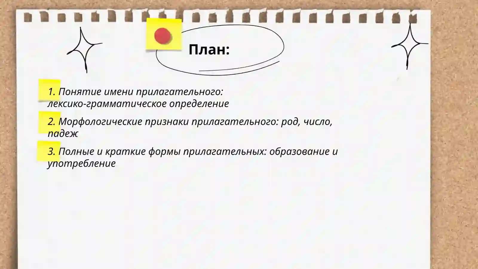 Имя прилагательное (общее понятие). Лексико-граматические разряды прилагательных 2
