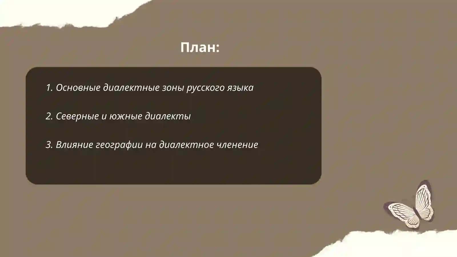 Диалектное членение русского языка 2
