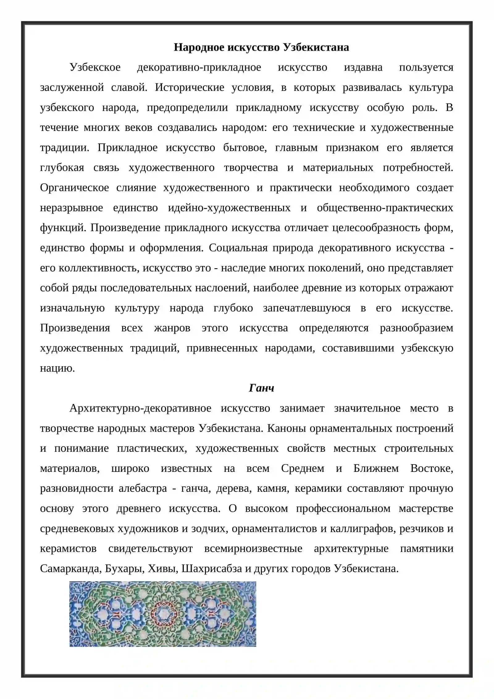 Народное искусство Узбекистана 2