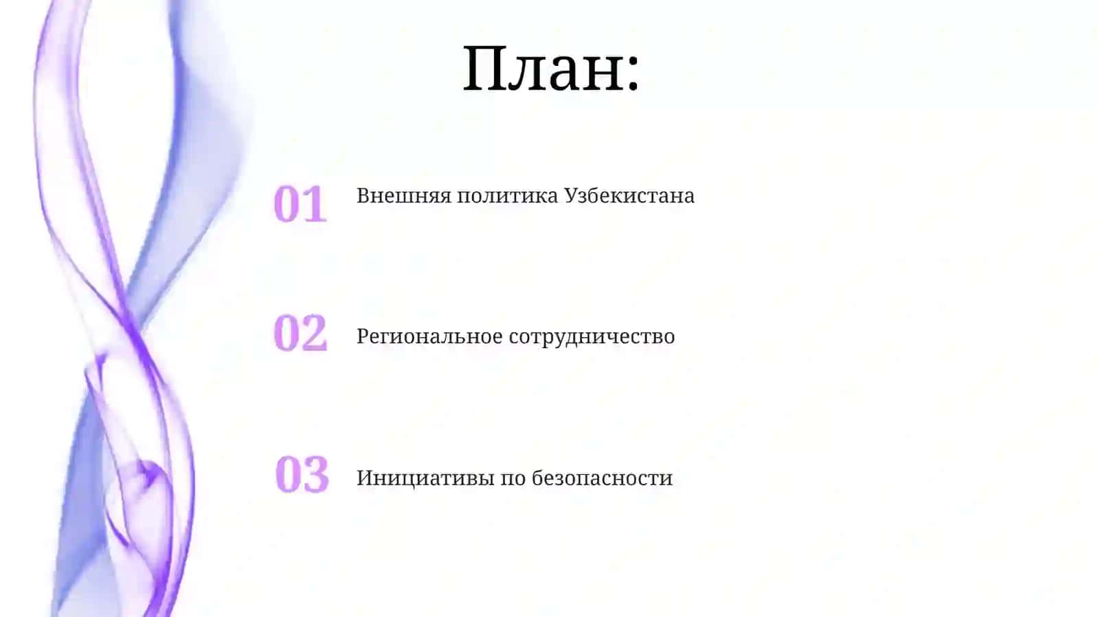 Роль Узбекистана в обеспечении мира и стабильности в Центральной Азии 2