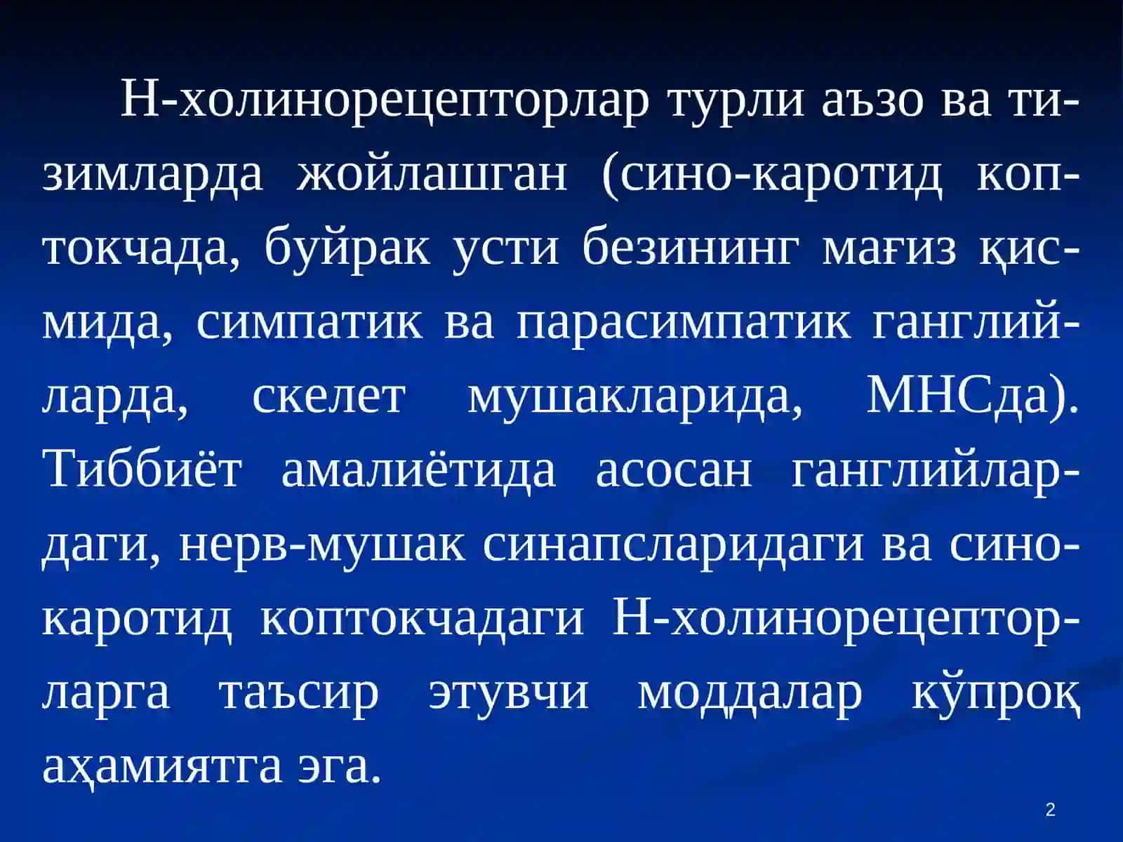 Н-ХОЛИНОРЕЦЕП-ТОРЛАРГАТАЪСИР ЭТУВЧИ ВОСИТАЛАР 2