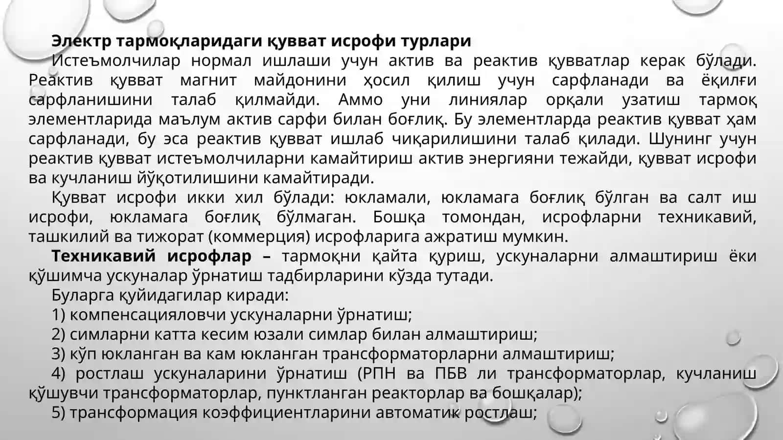 Инфокоммуникация объект ва қурилмаларида электр энергия исрофини камайтириш усуллари ва қурилмалари 2