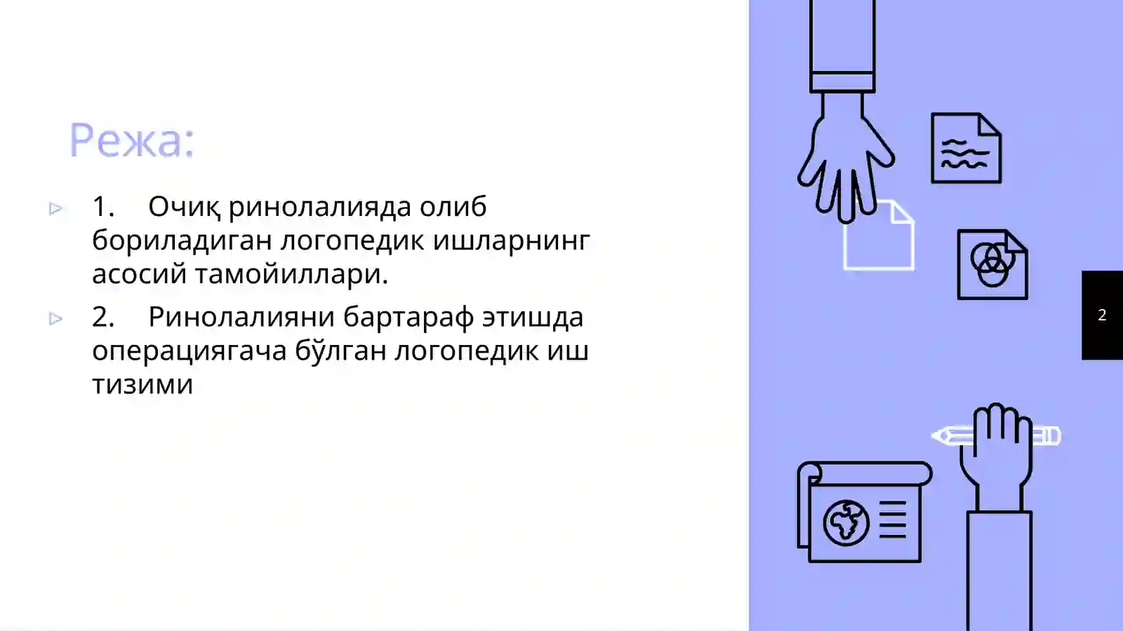 Олиб борилаётган логопедик ишларнинг асосий тамойиллари 2