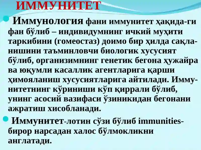 Иммунитет. Қисқача тарихи. Иммунитет турлари. 2