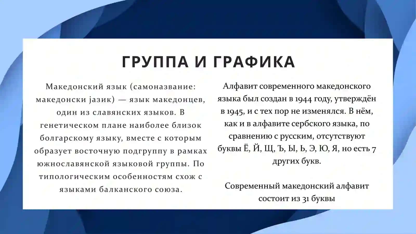 МАКЕДОНСКИЙ ЯЗЫК 2