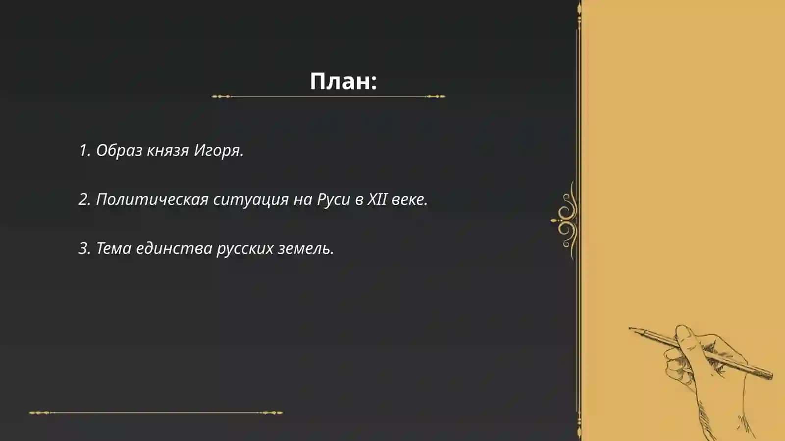 Образ князя Игоря 2