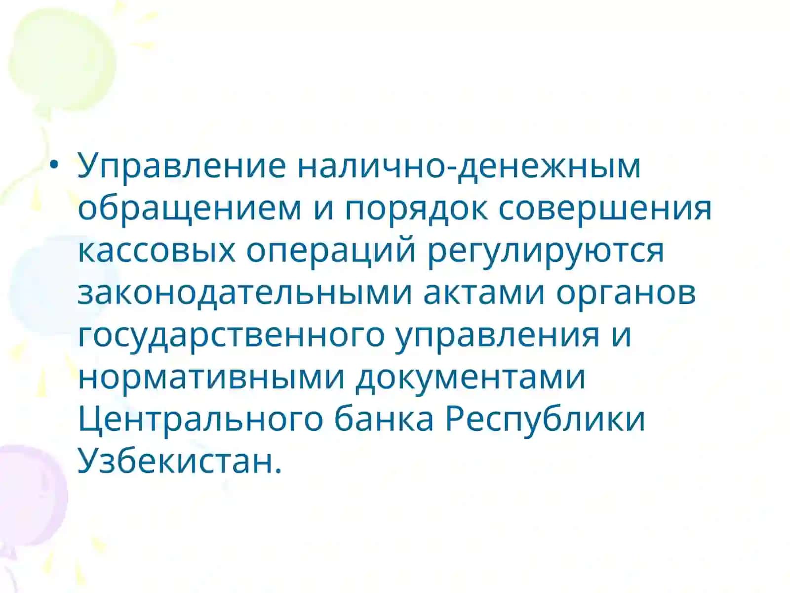 ОРГАНИЗАЦИЯ И ПОРЯДОК УЧЁТА КАССОВЫХ ОПЕРАЦИЙ 2