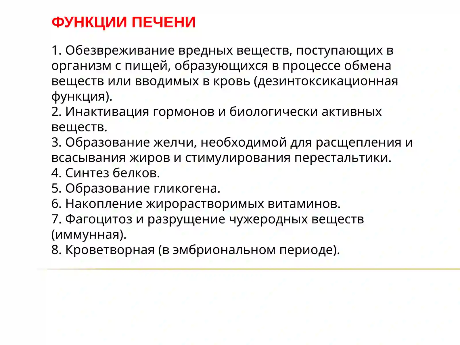 Функции печени 2