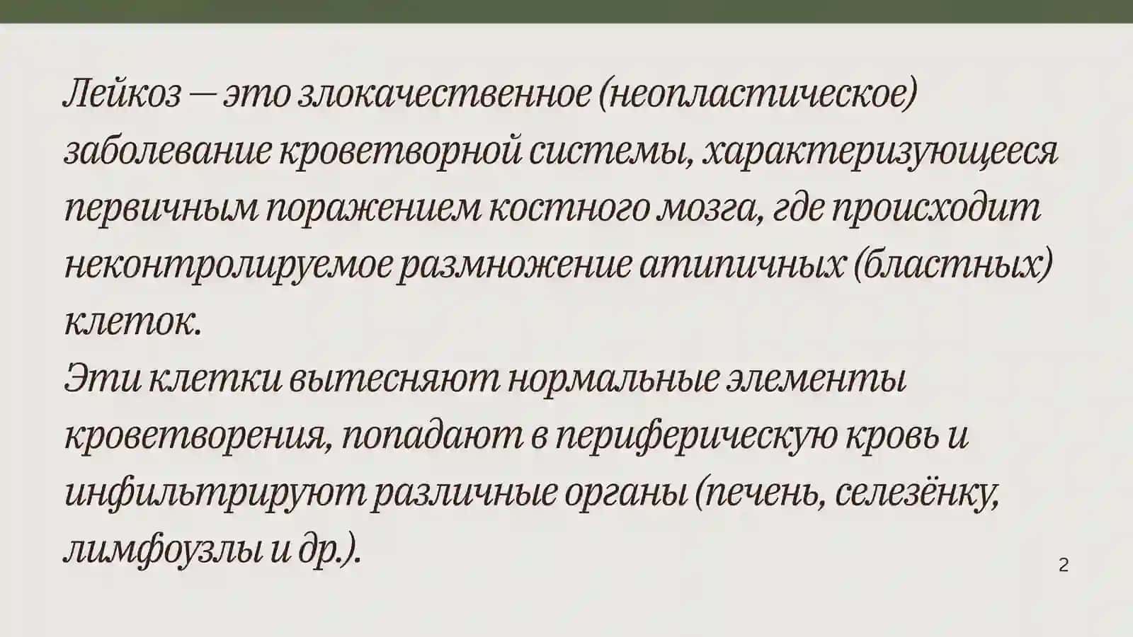 ЛЕЙКОЗЫ 2