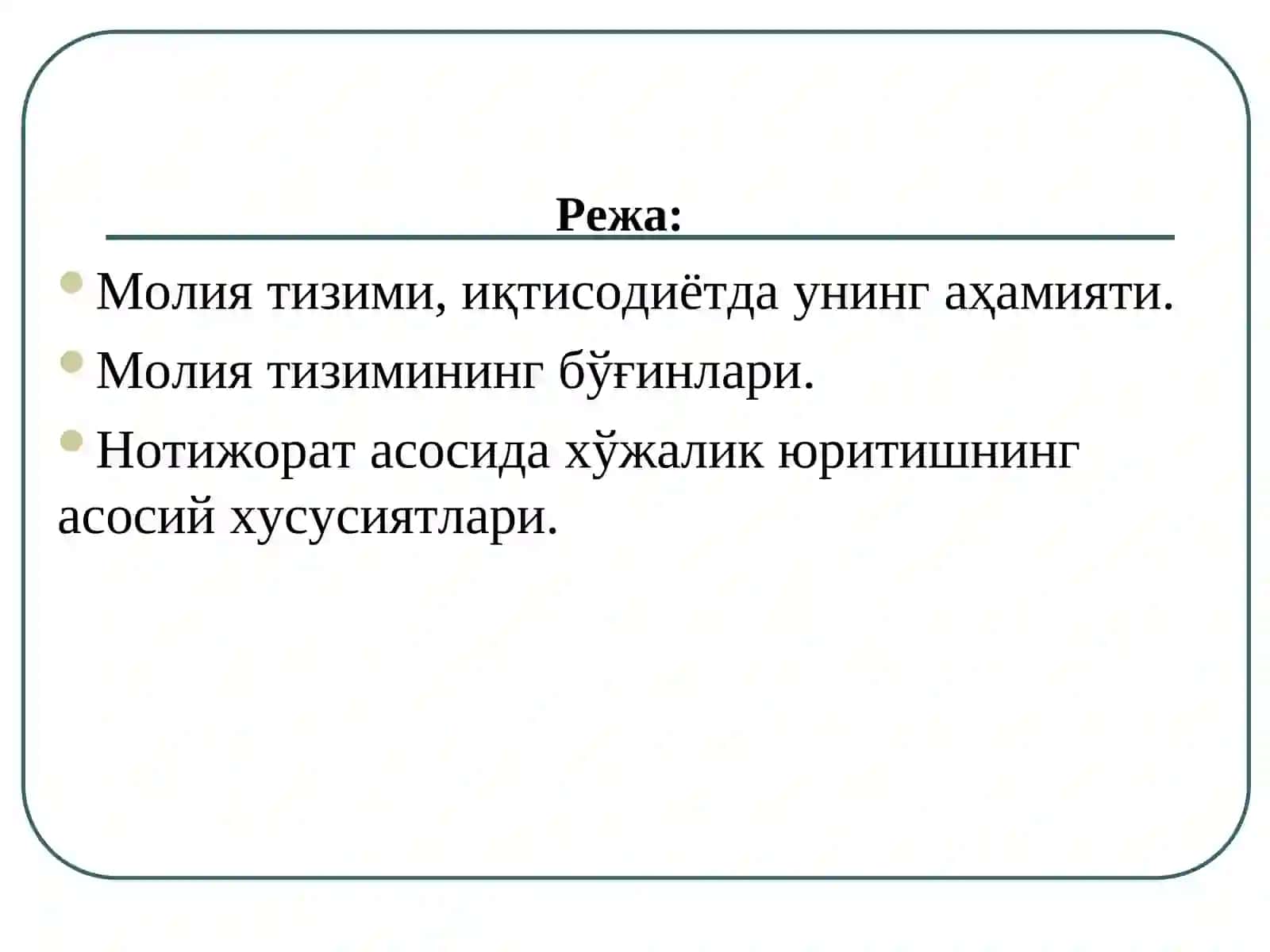 МОЛИЯ ТИЗИМИ 2