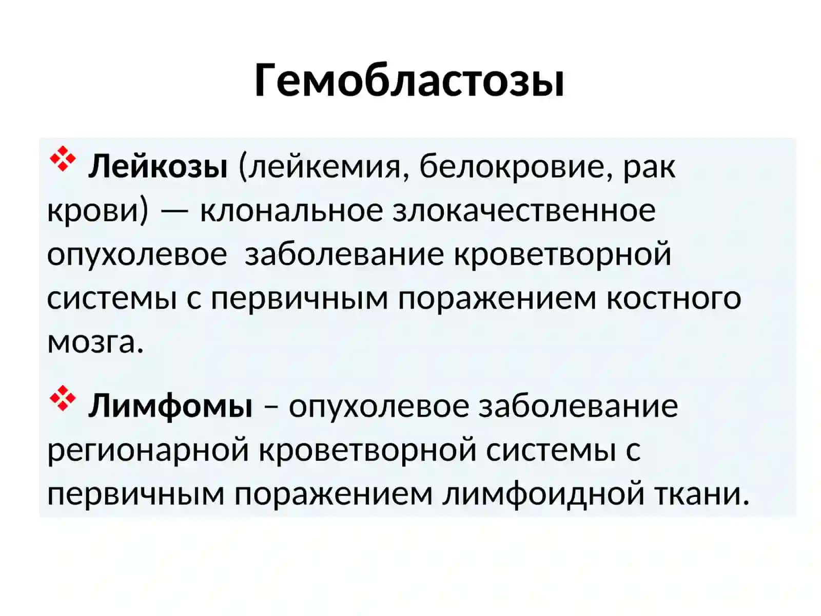 Лейкозы: доска почета. Мы должны их знать… 2