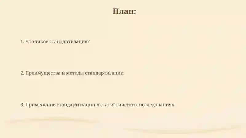 Стандартизация и его применения в статистических исследований 2