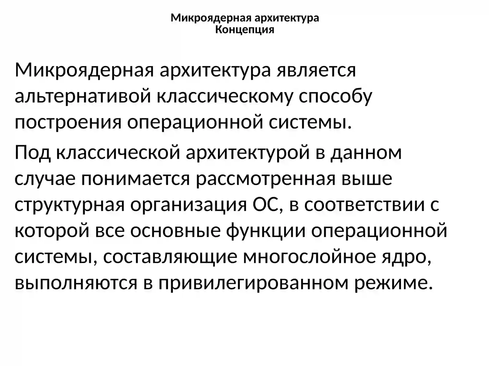 Микроядерная архитектура 2