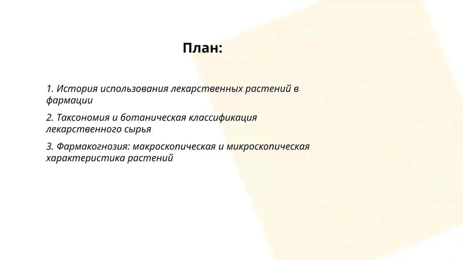 Изучение и пременение лекарственных растений в фармации 2
