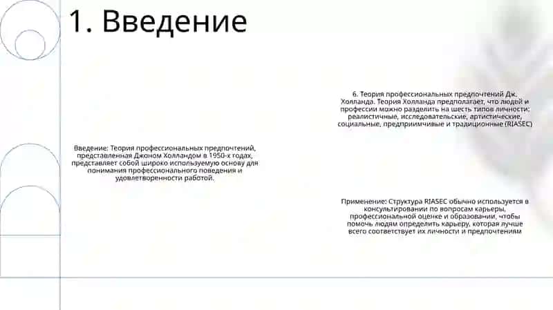 Теория Профессиональных Предпочтений Дж. Холланда 2