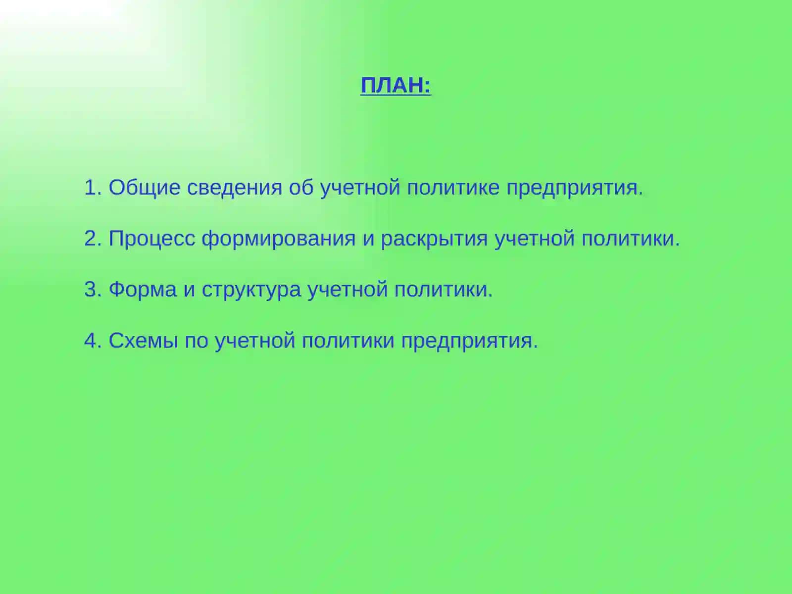 УЧЕТНАЯ ПОЛИТИКА ПРЕДПРИЯТИЯ 2