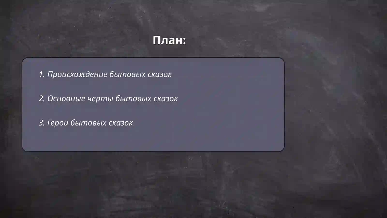 Бытовые сказки 2