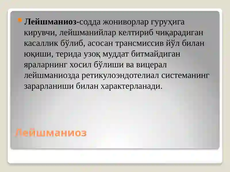 Лейшманиоз 2