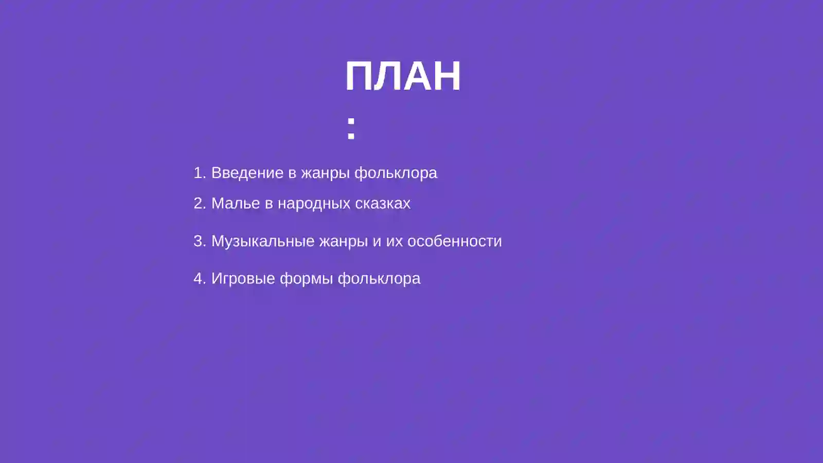 Малье жанры фольклора 2