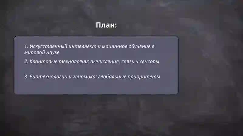 ПРИОРИТЕТНЫЕ НАПРАВЛЕНИЯ РАЗВИТИЯ НАУКИ И ТЕХНОЛОГИЙ В СТРАНАХ МИРА 2
