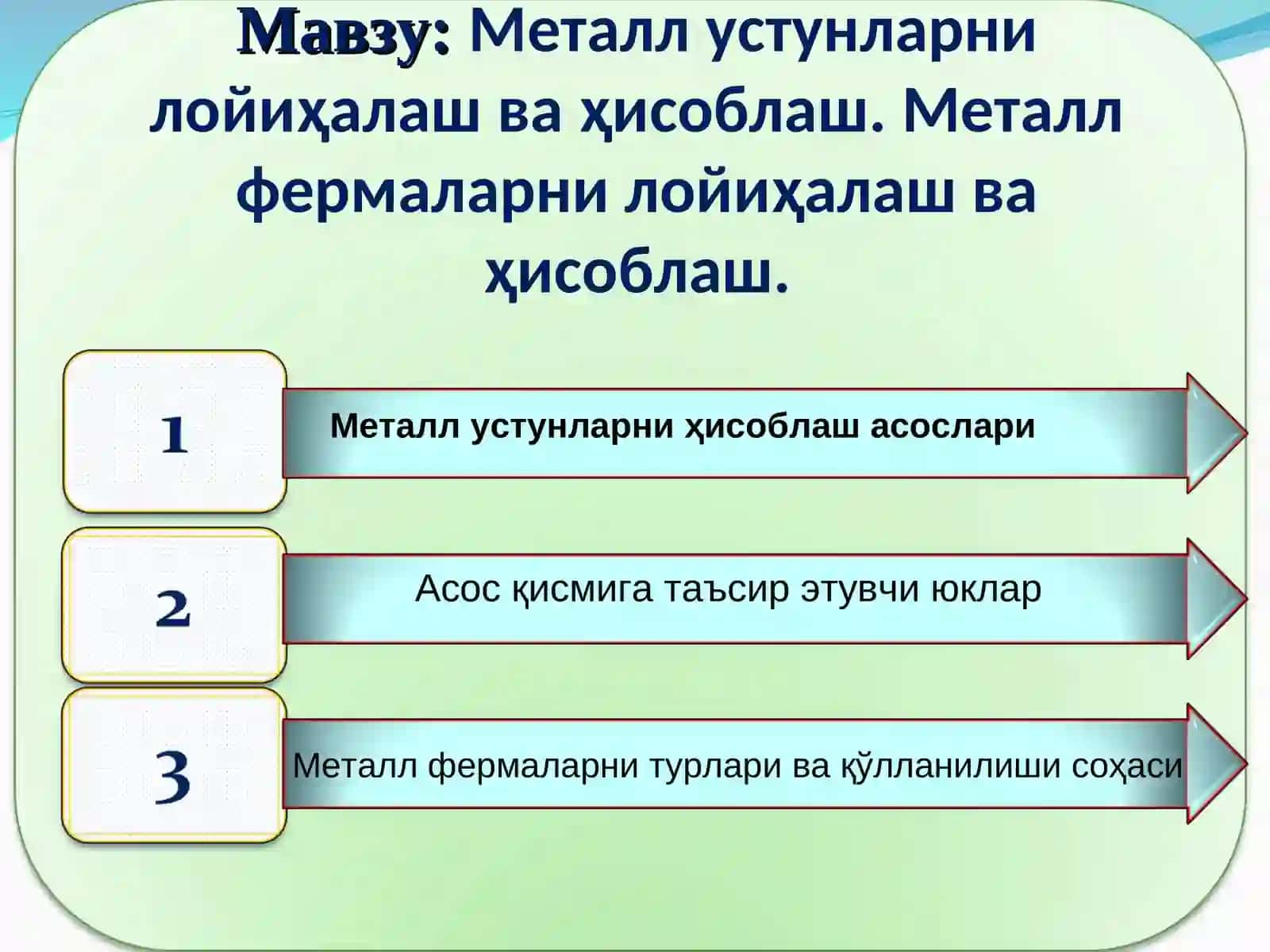 Металл устунларни лойиҳалаш ва ҳисоблаш. Металл фермаларни лойиҳалаш ва ҳисоблаш 2