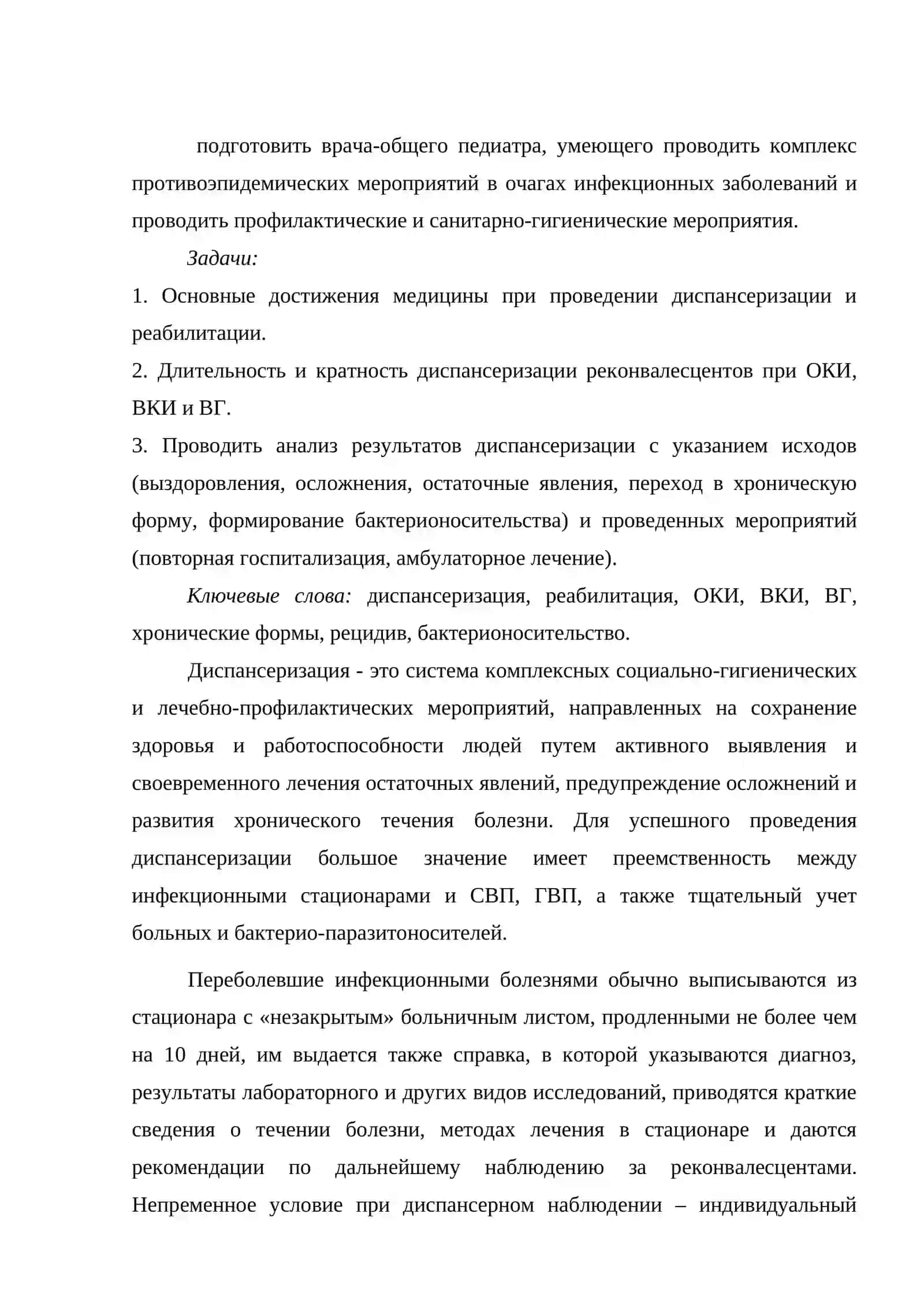 Диспансеризация и реабилитация в гвп и свп реконвалесцентов инфекционных заболеваний 2