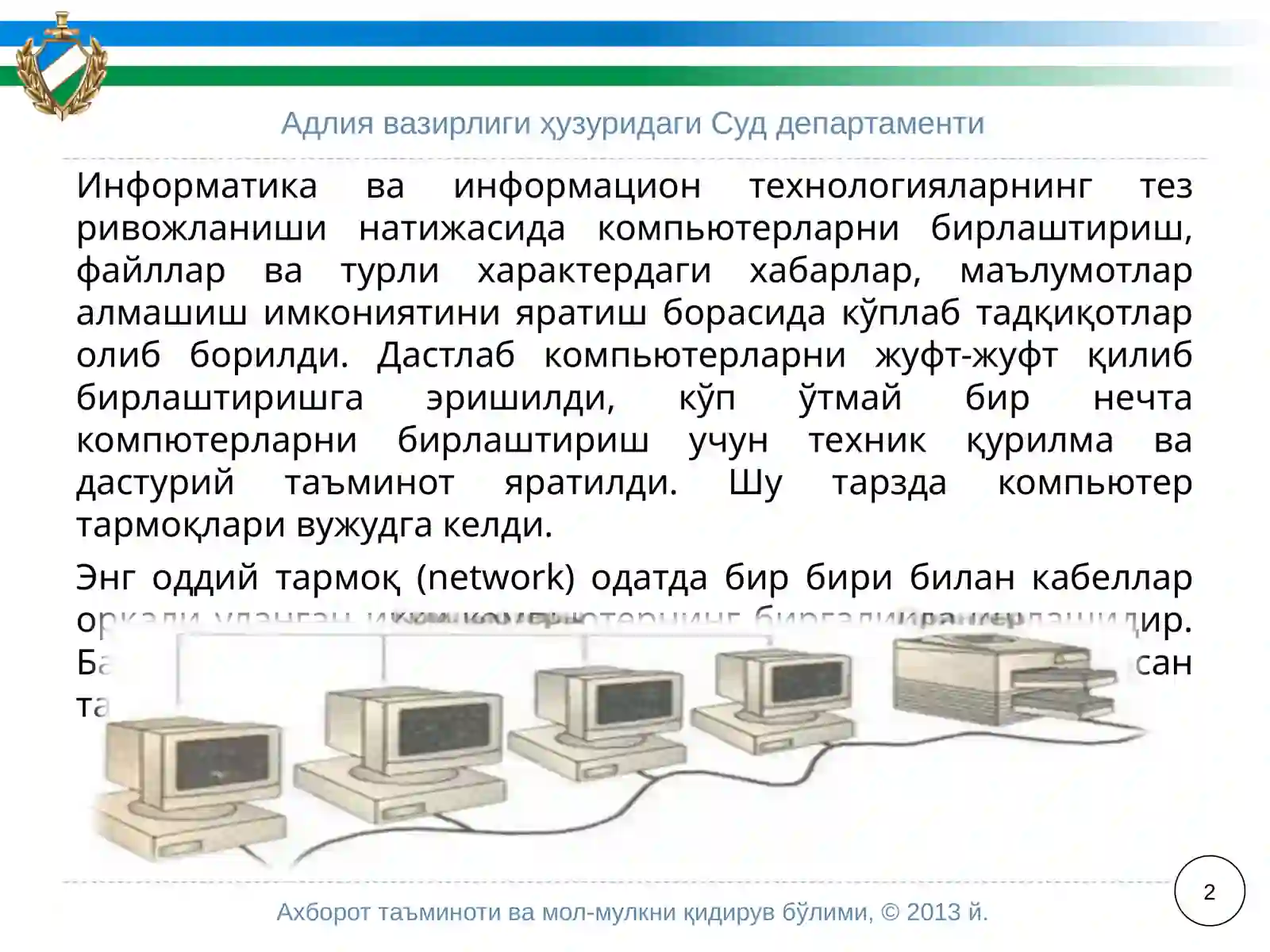 Компьютертармоқлари 2