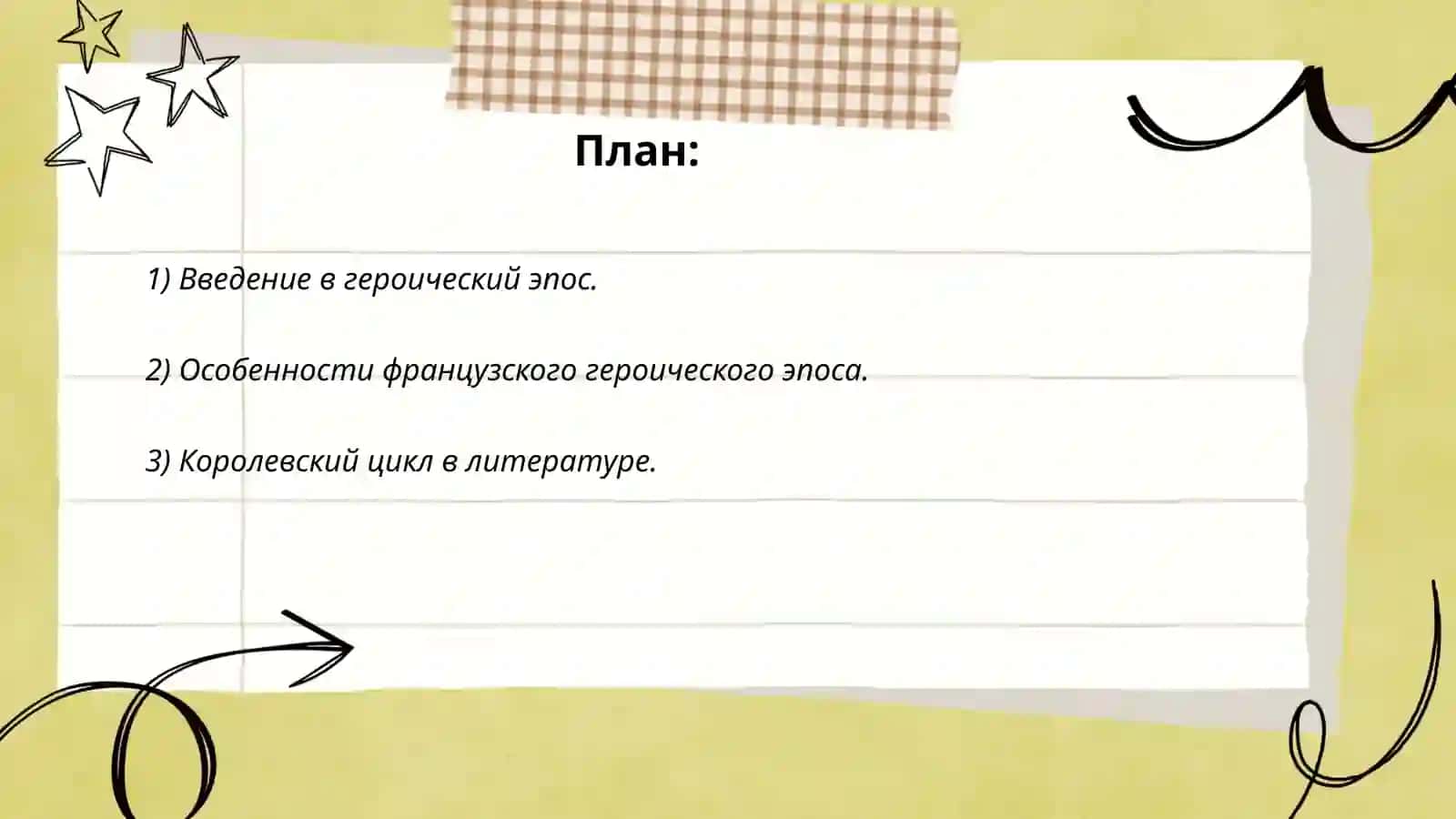 Героический эпос 2