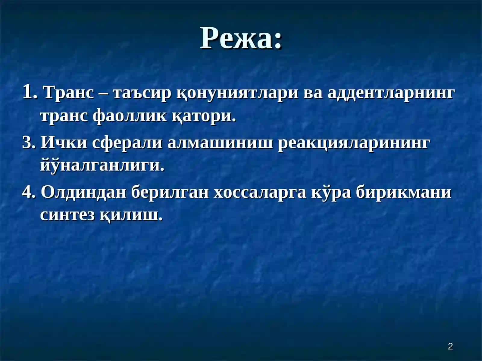 Черняевнинг транс-таъсир қонунлари 2