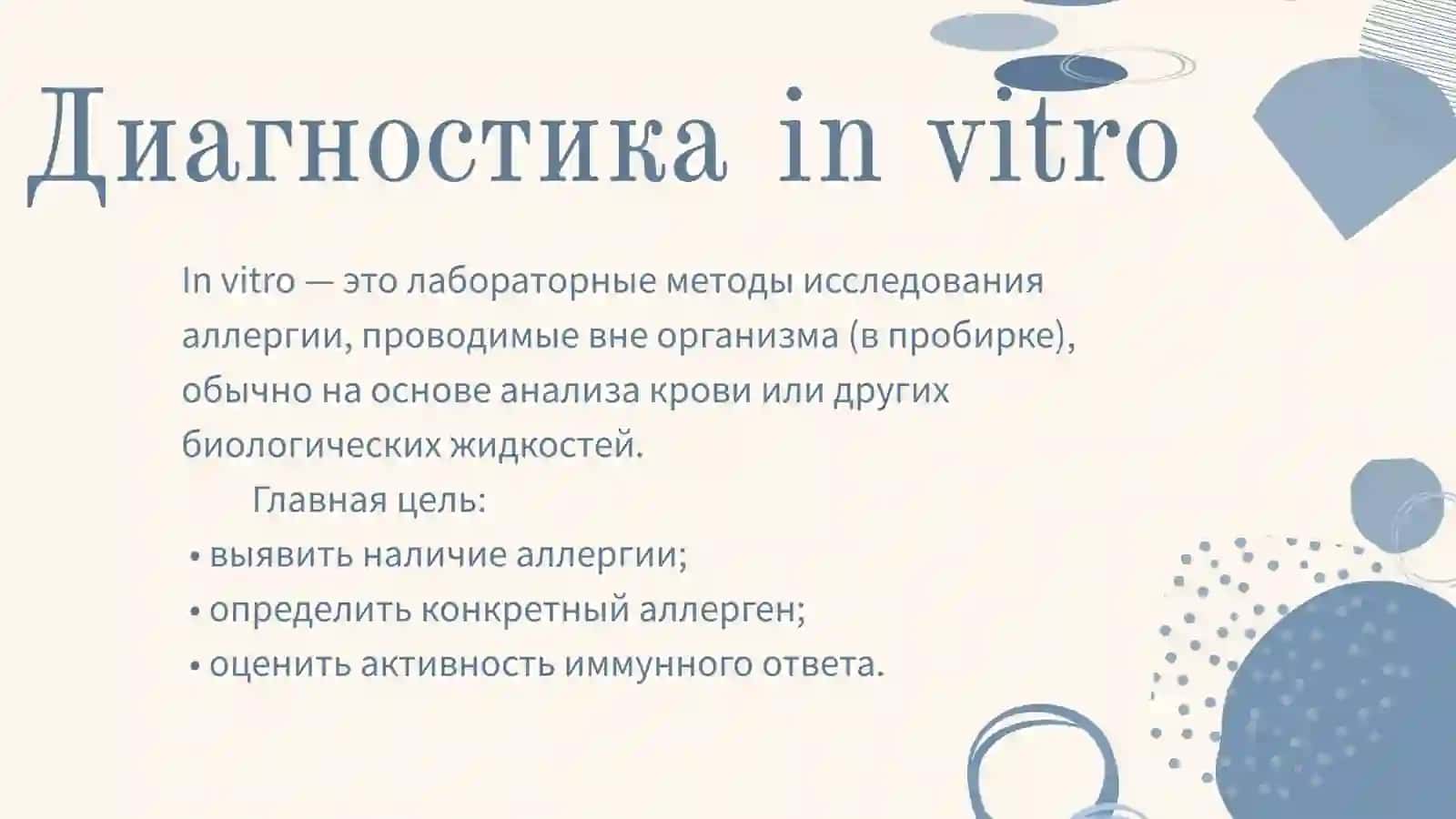 Диагностика in vitro 2