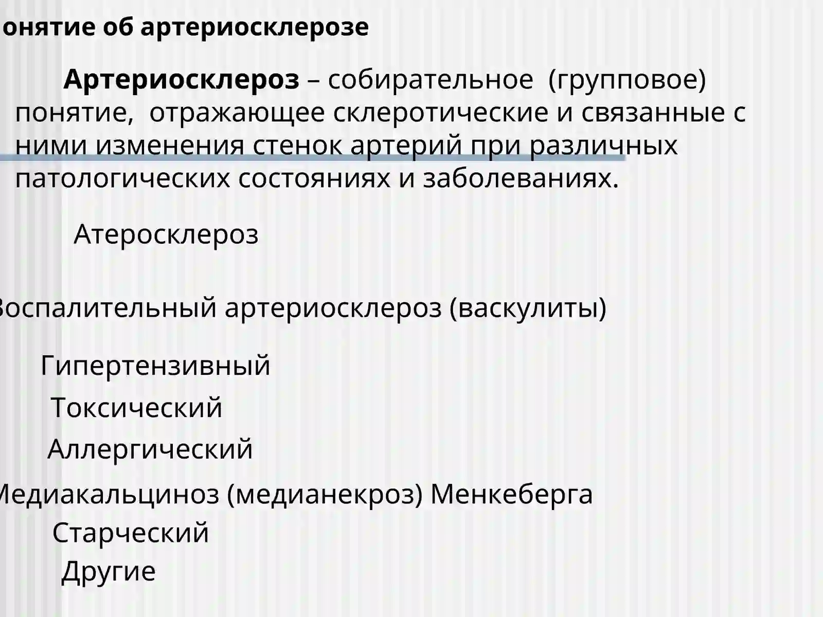 Атеросклероз 2