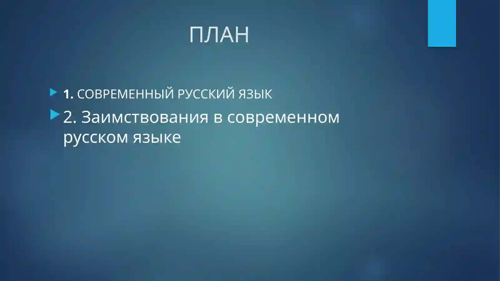 СОВРЕМЕННЫЙ РУССКИЙ ЯЗЫК 2