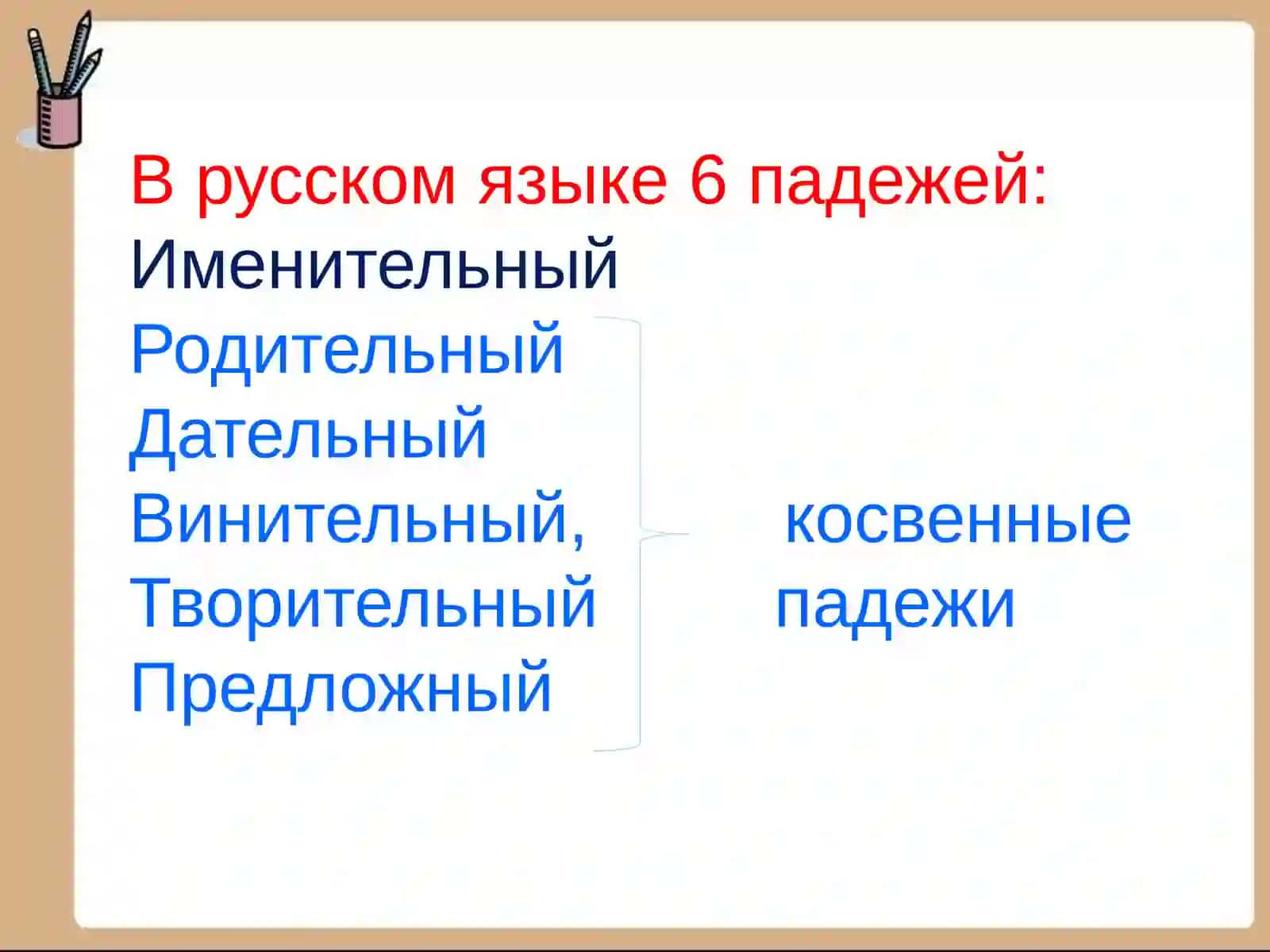 Падежи имён существительных 2