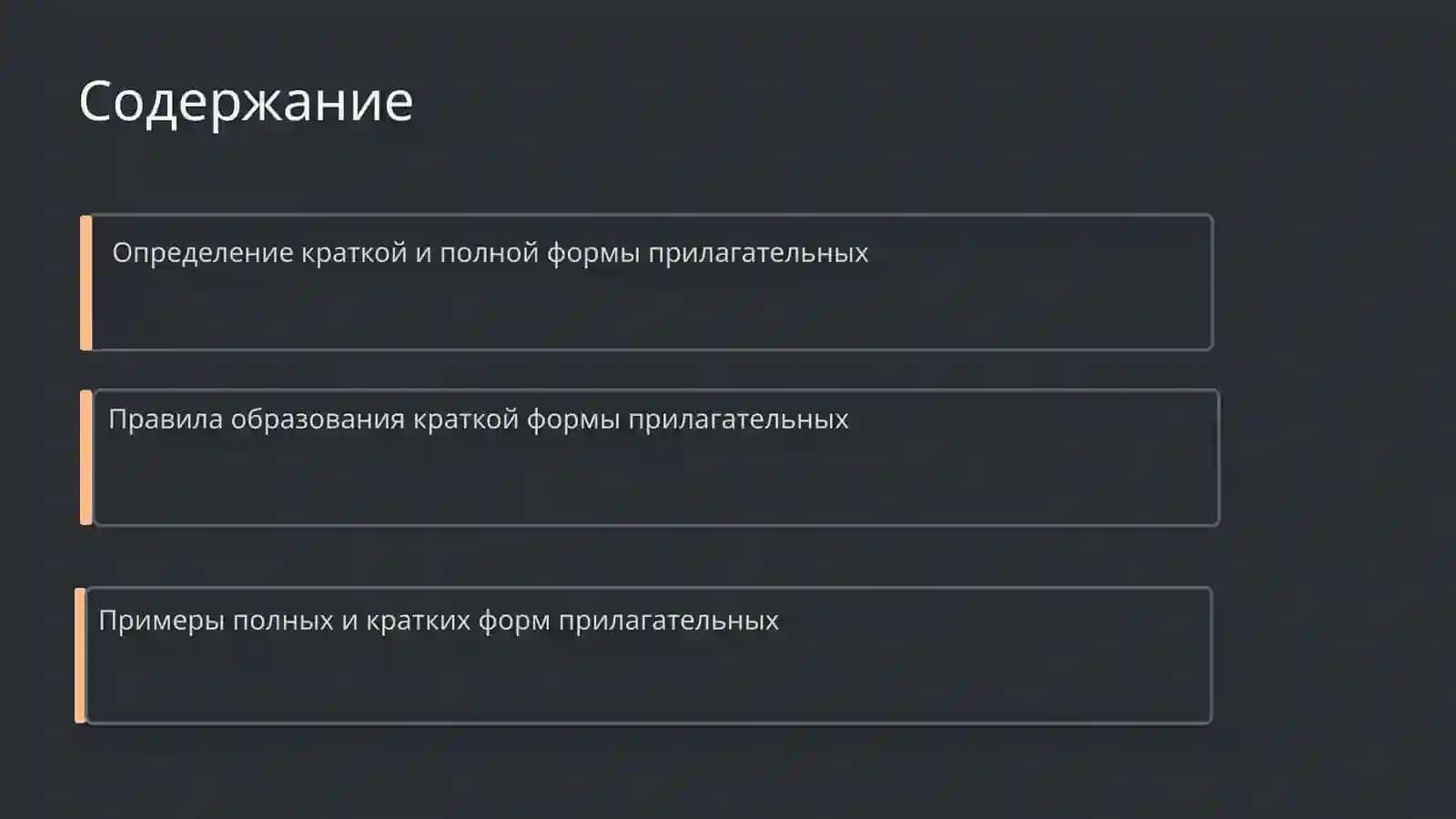 Краткая и полная форма прилагательных 2