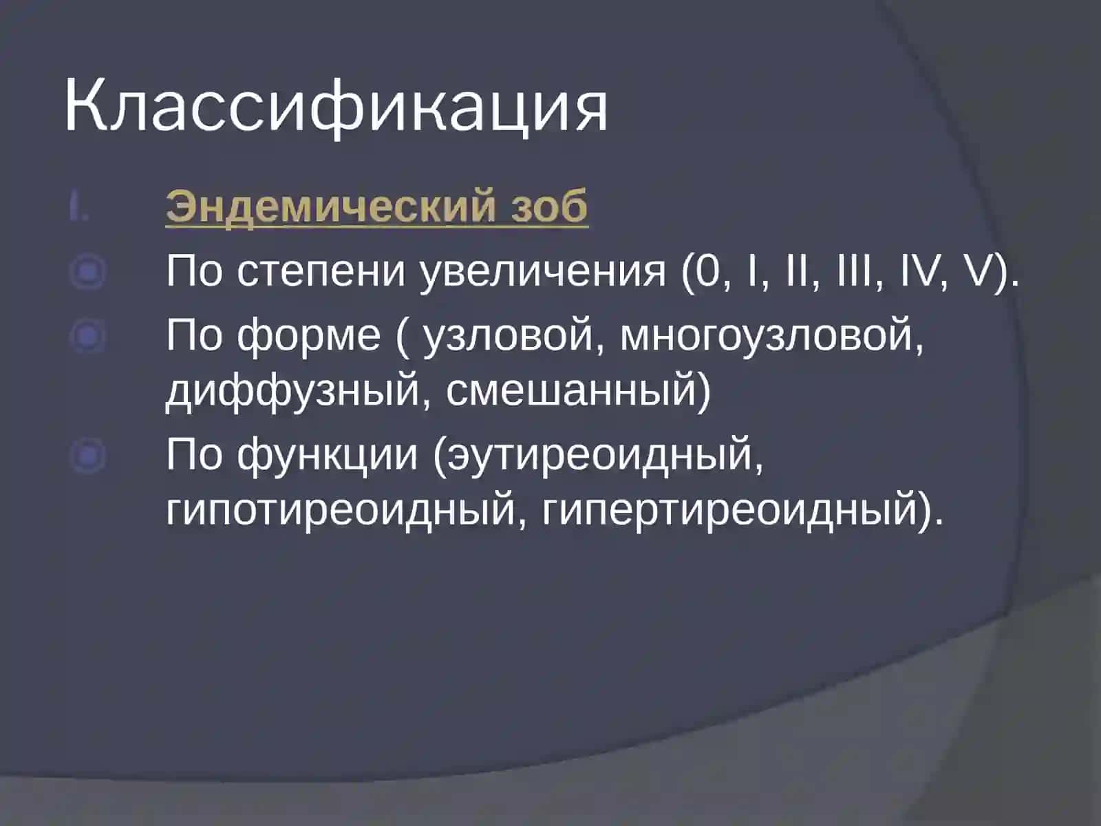 ЗАБОЛЕВАНИЯ ЩИТОВИДНОЙ ЖЕЛЕЗЫ 2
