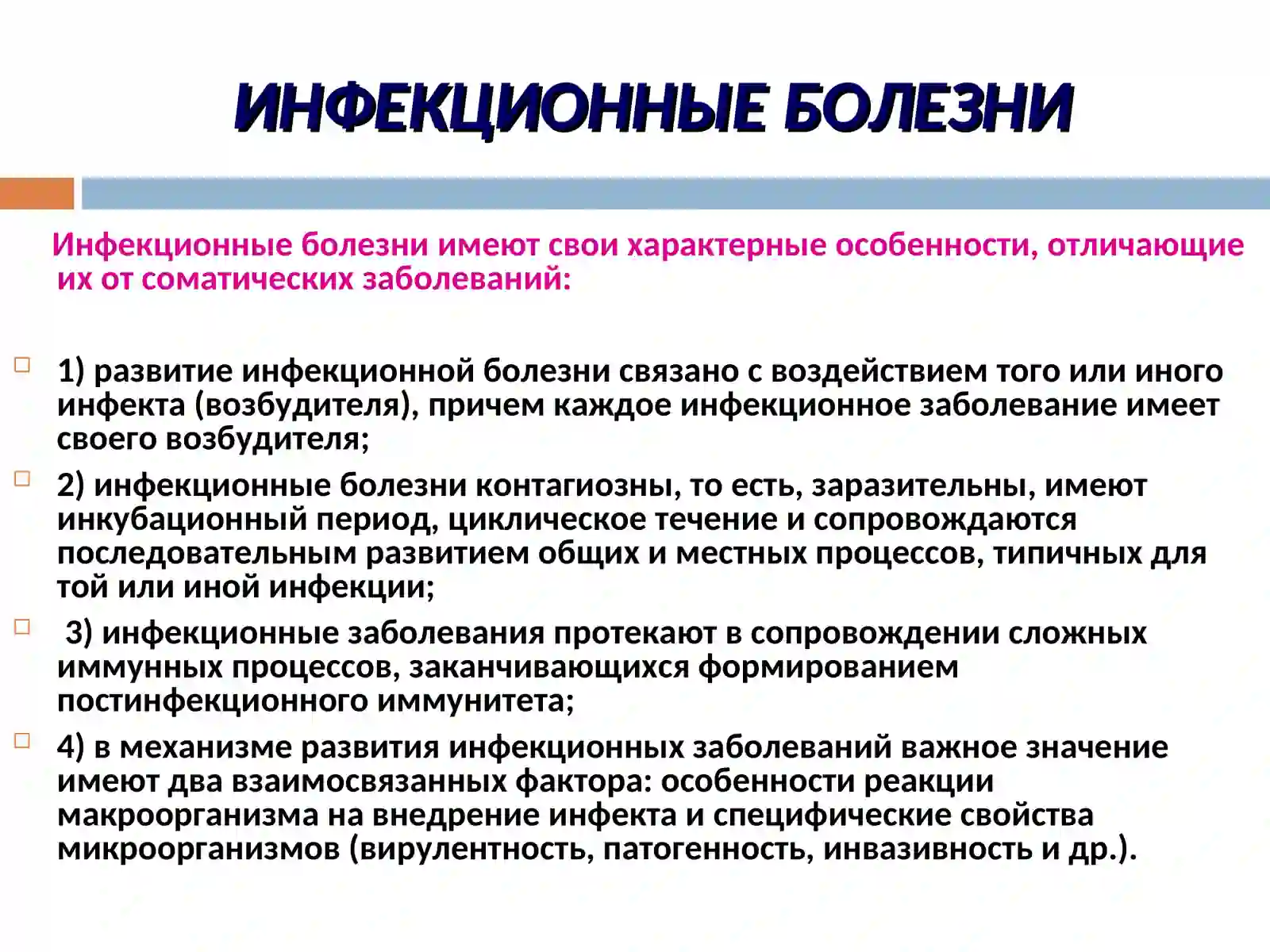 Инфекционные болезни 2